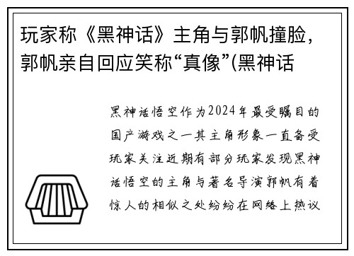 玩家称《黑神话》主角与郭帆撞脸，郭帆亲自回应笑称“真像”(黑神话 主创 风波 言论)