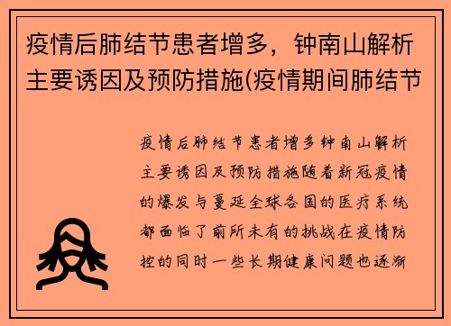 疫情后肺结节患者增多，钟南山解析主要诱因及预防措施(疫情期间肺结节的人越来越多)