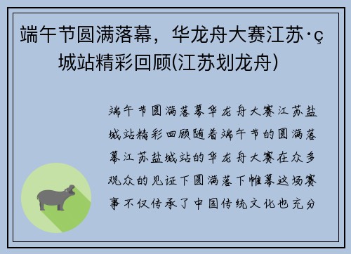 端午节圆满落幕，华龙舟大赛江苏·盐城站精彩回顾(江苏划龙舟)