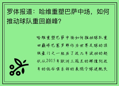 罗体报道：哈维重塑巴萨中场，如何推动球队重回巅峰？