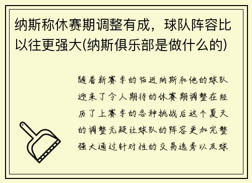 纳斯称休赛期调整有成，球队阵容比以往更强大(纳斯俱乐部是做什么的)
