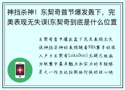神挡杀神！东契奇首节爆发轰下，完美表现无失误(东契奇到底是什么位置)