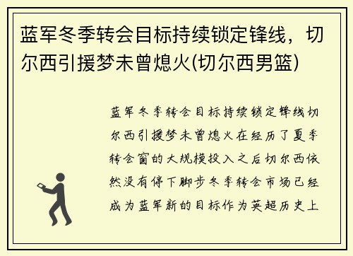 蓝军冬季转会目标持续锁定锋线，切尔西引援梦未曾熄火(切尔西男篮)