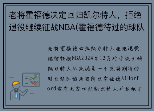 老将霍福德决定回归凯尔特人，拒绝退役继续征战NBA(霍福德待过的球队)