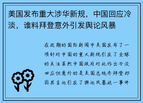 美国发布重大涉华新规，中国回应冷淡，谁料拜登意外引发舆论风暴