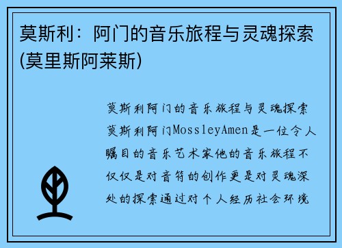 莫斯利：阿门的音乐旅程与灵魂探索(莫里斯阿莱斯)