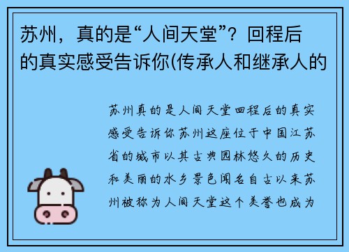 苏州，真的是“人间天堂”？回程后的真实感受告诉你(传承人和继承人的区别)