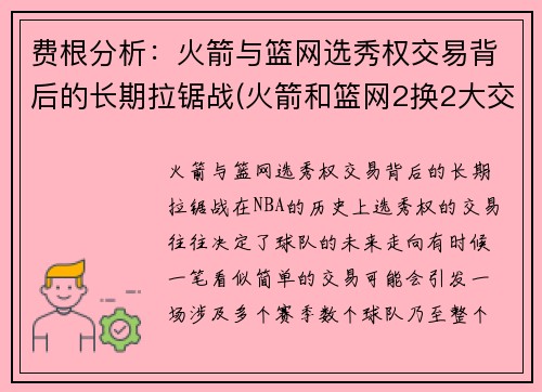 费根分析：火箭与篮网选秀权交易背后的长期拉锯战(火箭和篮网2换2大交易出炉)