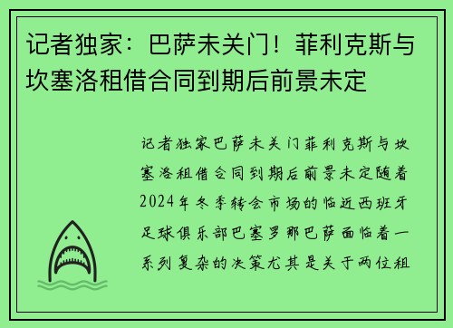 记者独家：巴萨未关门！菲利克斯与坎塞洛租借合同到期后前景未定
