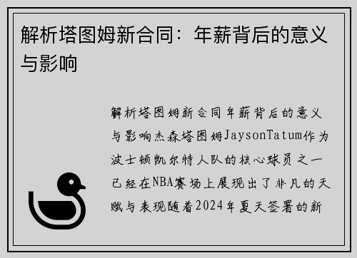 解析塔图姆新合同：年薪背后的意义与影响