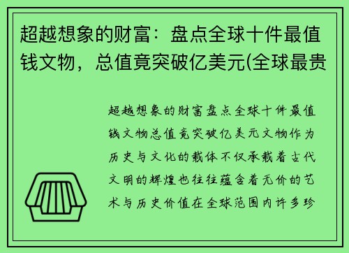 超越想象的财富：盘点全球十件最值钱文物，总值竟突破亿美元(全球最贵的文物排名)
