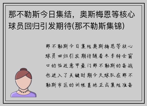 那不勒斯今日集结，奥斯梅恩等核心球员回归引发期待(那不勒斯集锦)