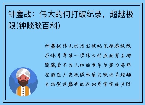 钟鏖战：伟大的何打破纪录，超越极限(钟睒睒百科)