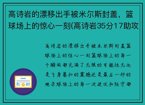 高诗岩的漂移出手被米尔斯封盖，篮球场上的惊心一刻(高诗岩35分17助攻)