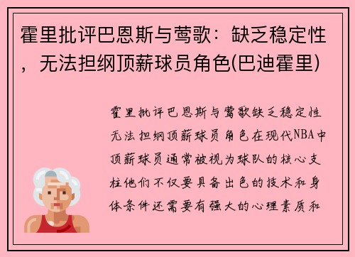 霍里批评巴恩斯与莺歌：缺乏稳定性，无法担纲顶薪球员角色(巴迪霍里)