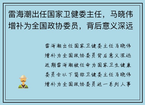 雷海潮出任国家卫健委主任，马晓伟增补为全国政协委员，背后意义深远