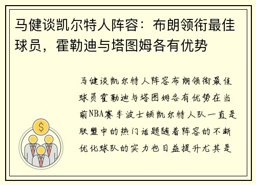 马健谈凯尔特人阵容：布朗领衔最佳球员，霍勒迪与塔图姆各有优势