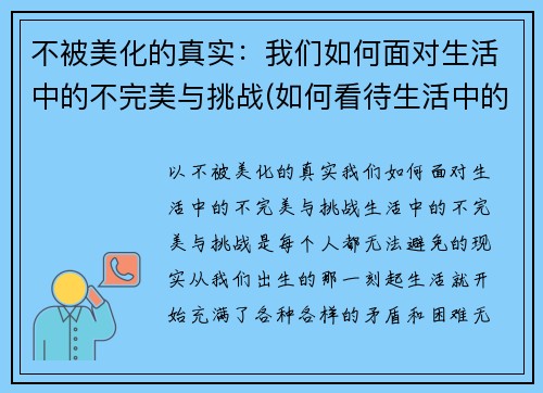 不被美化的真实：我们如何面对生活中的不完美与挑战(如何看待生活中的不完美)