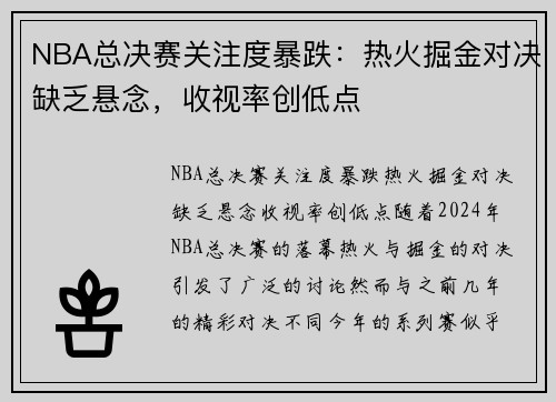 NBA总决赛关注度暴跌：热火掘金对决缺乏悬念，收视率创低点