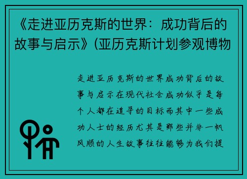 《走进亚历克斯的世界：成功背后的故事与启示》(亚历克斯计划参观博物馆)