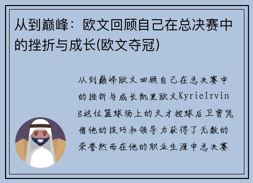从到巅峰：欧文回顾自己在总决赛中的挫折与成长(欧文夺冠)