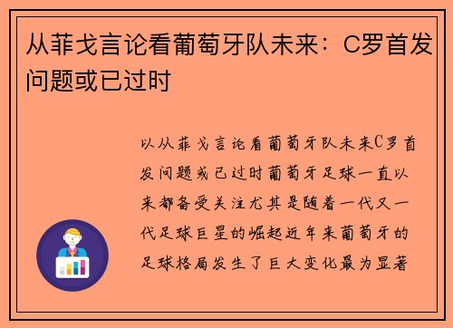从菲戈言论看葡萄牙队未来：C罗首发问题或已过时