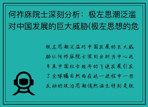 何祚庥院士深刻分析：极左思潮泛滥对中国发展的巨大威胁(极左思想的危害)