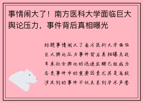 事情闹大了！南方医科大学面临巨大舆论压力，事件背后真相曝光