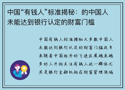 中国“有钱人”标准揭秘：的中国人未能达到银行认定的财富门槛