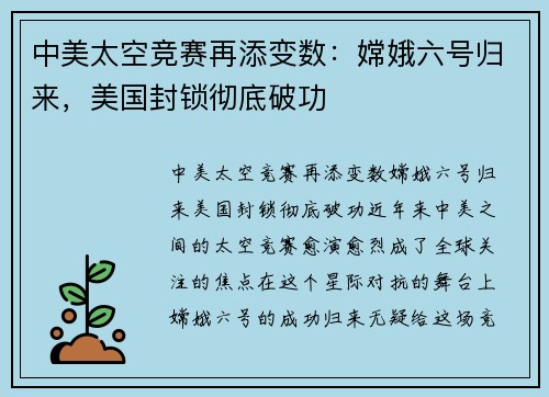 中美太空竞赛再添变数：嫦娥六号归来，美国封锁彻底破功