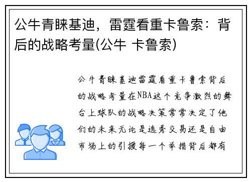 公牛青睐基迪，雷霆看重卡鲁索：背后的战略考量(公牛 卡鲁索)