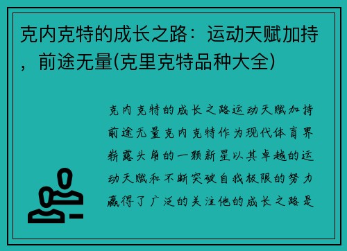 克内克特的成长之路：运动天赋加持，前途无量(克里克特品种大全)
