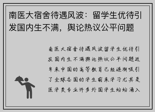 南医大宿舍待遇风波：留学生优待引发国内生不满，舆论热议公平问题