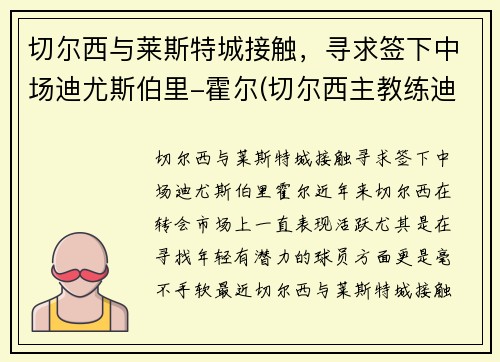 切尔西与莱斯特城接触，寻求签下中场迪尤斯伯里-霍尔(切尔西主教练迪马特奥)
