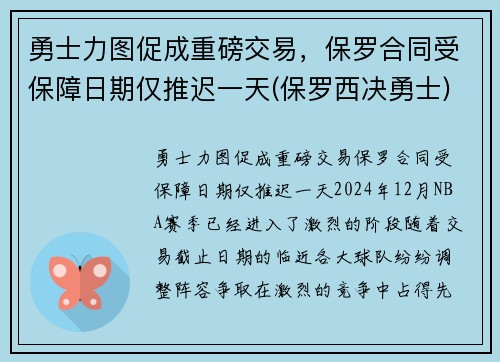 勇士力图促成重磅交易，保罗合同受保障日期仅推迟一天(保罗西决勇士)