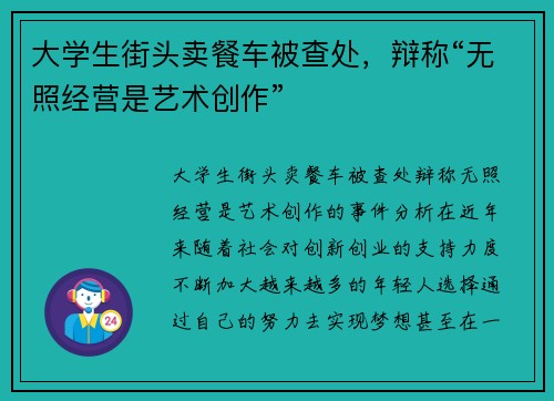 大学生街头卖餐车被查处，辩称“无照经营是艺术创作”