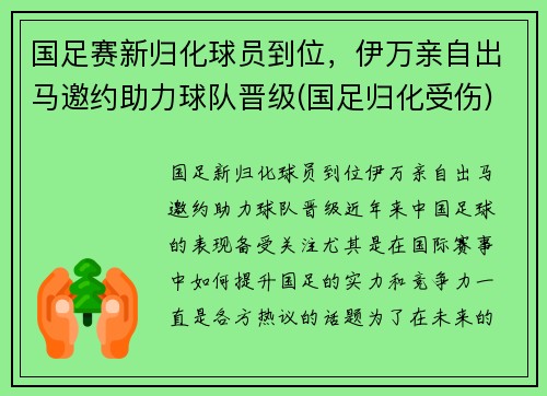 国足赛新归化球员到位，伊万亲自出马邀约助力球队晋级(国足归化受伤)