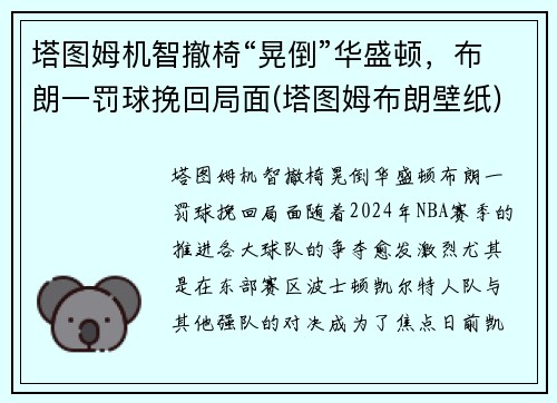 塔图姆机智撤椅“晃倒”华盛顿，布朗一罚球挽回局面(塔图姆布朗壁纸)