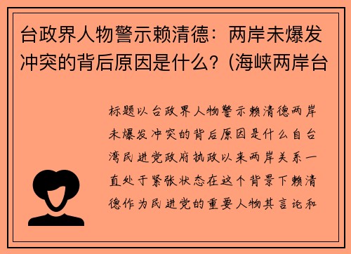 台政界人物警示赖清德：两岸未爆发冲突的背后原因是什么？(海峡两岸台湾嘉宾赖教授)