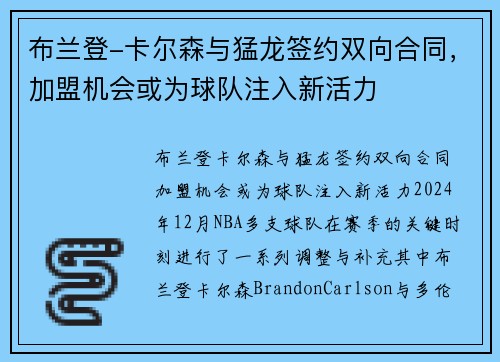布兰登-卡尔森与猛龙签约双向合同，加盟机会或为球队注入新活力