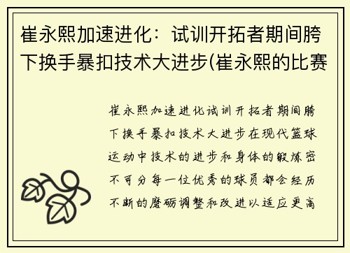崔永熙加速进化：试训开拓者期间胯下换手暴扣技术大进步(崔永熙的比赛视频)