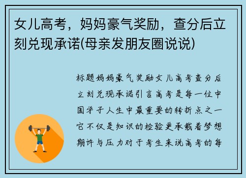 女儿高考，妈妈豪气奖励，查分后立刻兑现承诺(母亲发朋友圈说说)