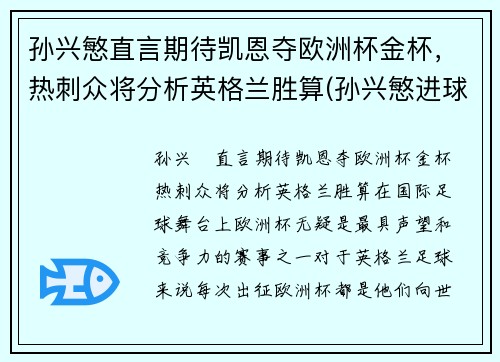 孙兴慜直言期待凯恩夺欧洲杯金杯，热刺众将分析英格兰胜算(孙兴慜进球 热刺晋级联赛杯决赛)