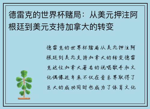 德雷克的世界杯赌局：从美元押注阿根廷到美元支持加拿大的转变