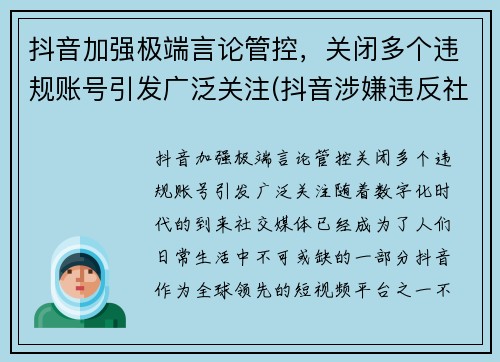 抖音加强极端言论管控，关闭多个违规账号引发广泛关注(抖音涉嫌违反社区规定永久封禁)