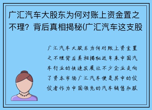 广汇汽车大股东为何对账上资金置之不理？背后真相揭秘(广汇汽车这支股票怎么样)