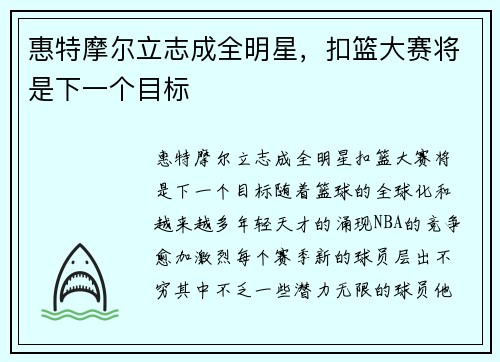 惠特摩尔立志成全明星，扣篮大赛将是下一个目标