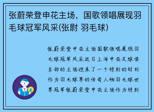 张蔚荣登申花主场，国歌领唱展现羽毛球冠军风采(张尉 羽毛球)
