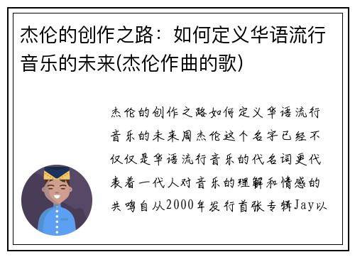 杰伦的创作之路：如何定义华语流行音乐的未来(杰伦作曲的歌)