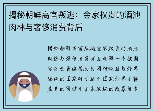 揭秘朝鲜高官叛逃：金家权贵的酒池肉林与奢侈消费背后
